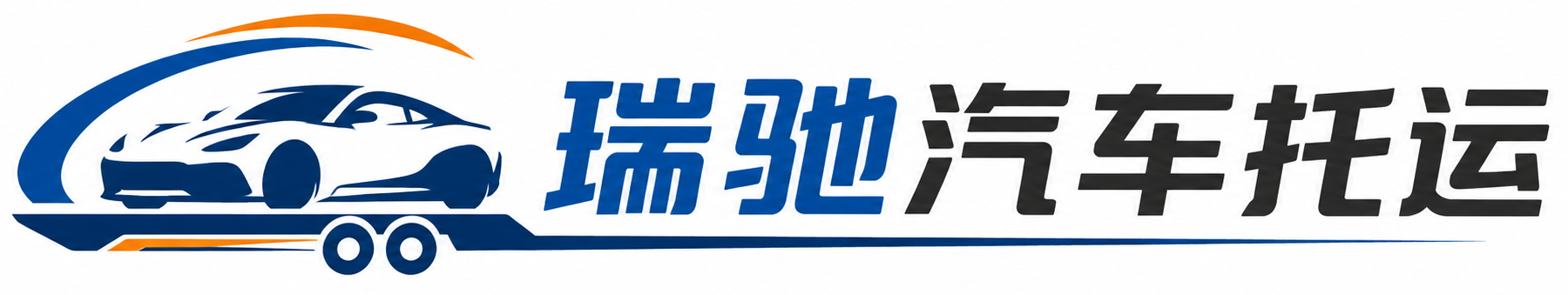 新郑市瑞驰｜汽车托运_轿车托运_私家车异地运车_新能源车辆托运